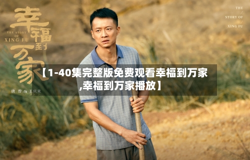 【1-40集完整版免费观看幸福到万家,幸福到万家播放】