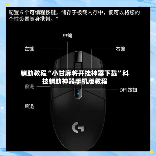 辅助教程“小甘麻将开挂神器下载”科技辅助神器手机版教程