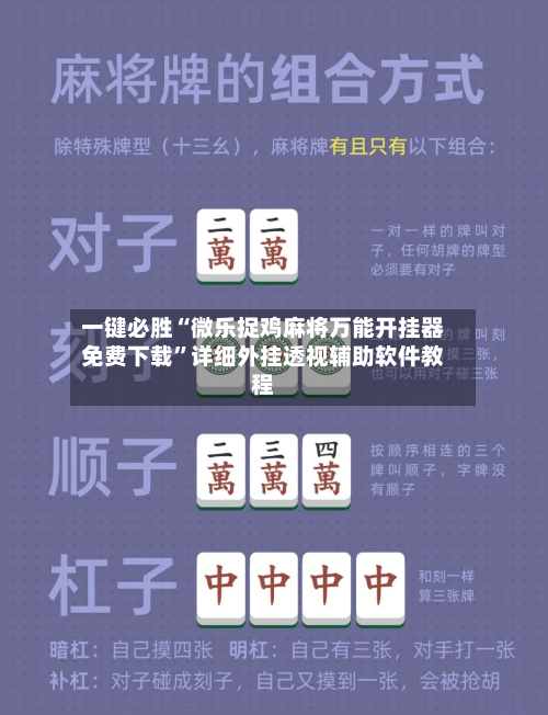 一键必胜“微乐捉鸡麻将万能开挂器免费下载	”详细外挂透视辅助软件教程-第2张图片