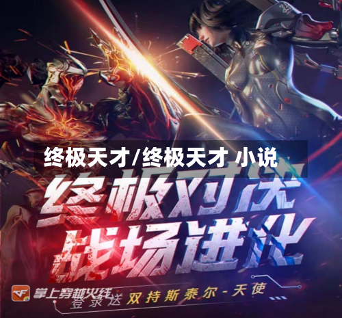 终极天才/终极天才 小说