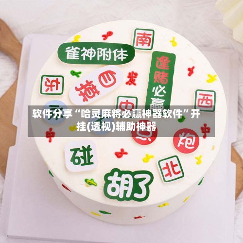 软件分享“哈灵麻将必赢神器软件	”开挂(透视)辅助神器-第2张图片