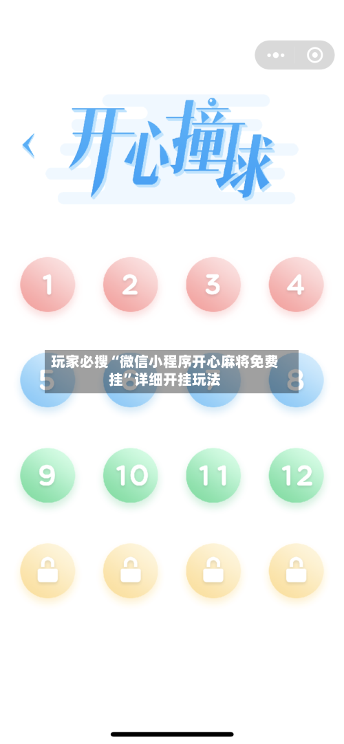 玩家必搜“微信小程序开心麻将免费挂”详细开挂玩法-第3张图片