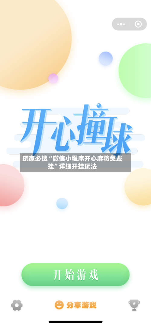 玩家必搜“微信小程序开心麻将免费挂”详细开挂玩法-第2张图片
