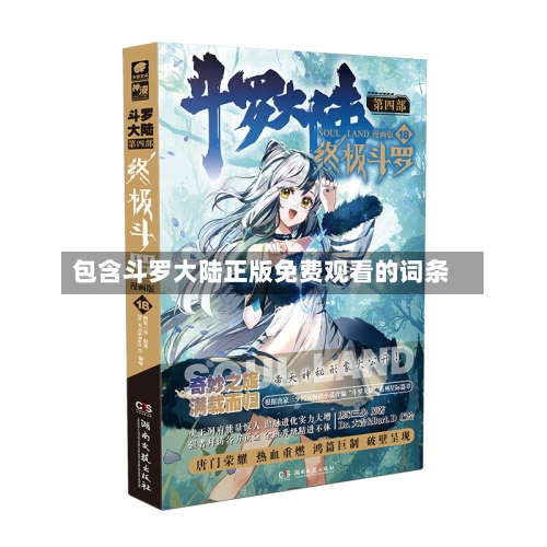 包含斗罗大陆正版免费观看的词条