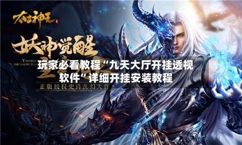 玩家必看教程“九天大厅开挂透视软件	”详细开挂安装教程-第2张图片