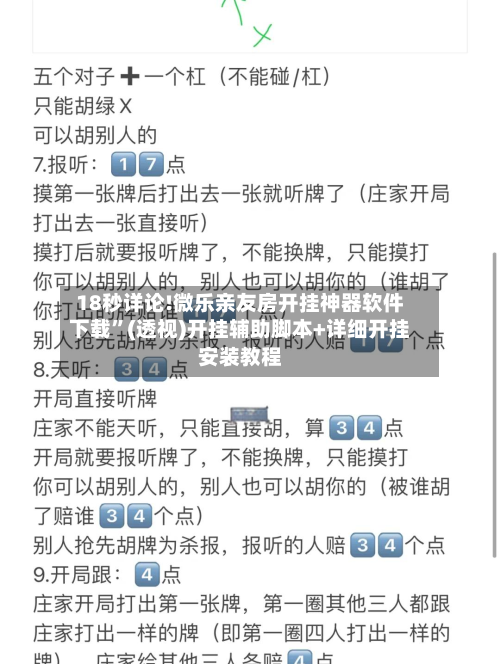 18秒详论!微乐亲友房开挂神器软件下载	”(透视)开挂辅助脚本+详细开挂安装教程-第2张图片
