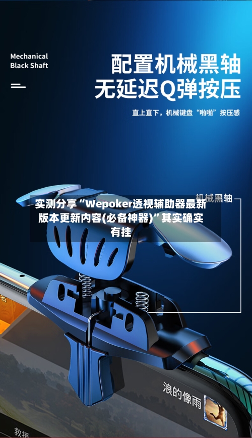 实测分享“Wepoker透视辅助器最新版本更新内容(必备神器)”其实确实有挂-第3张图片