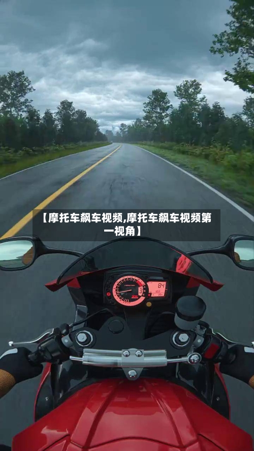【摩托车飙车视频,摩托车飙车视频第一视角】