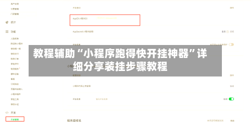 教程辅助“小程序跑得快开挂神器	”详细分享装挂步骤教程-第2张图片