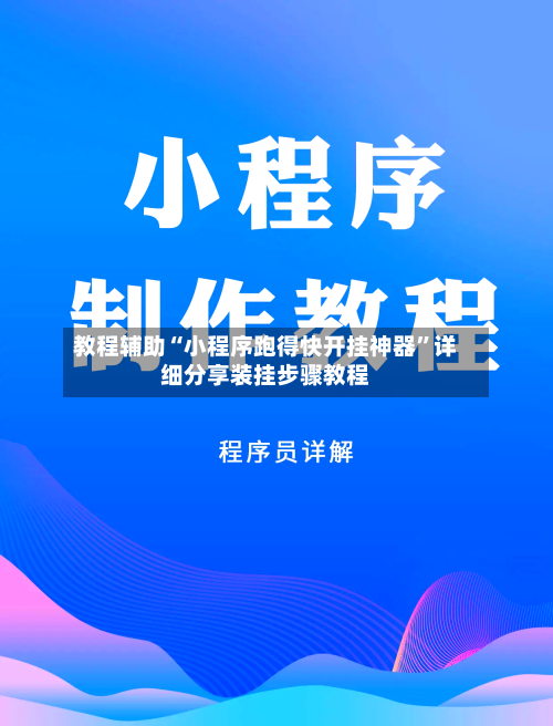 教程辅助“小程序跑得快开挂神器”详细分享装挂步骤教程-第3张图片