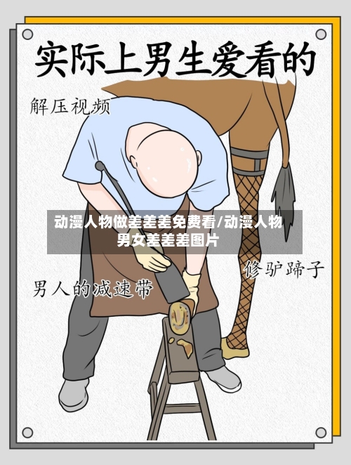 动漫人物做差差差免费看/动漫人物男女差差差图片-第2张图片