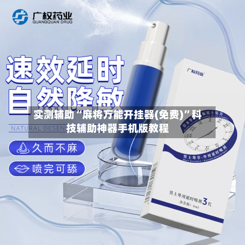 实测辅助“麻将万能开挂器(免费)”科技辅助神器手机版教程