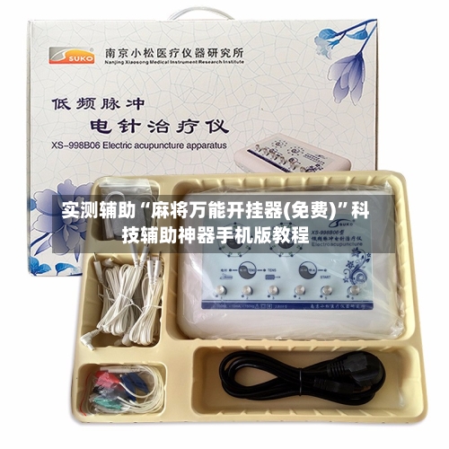 实测辅助“麻将万能开挂器(免费)”科技辅助神器手机版教程-第2张图片