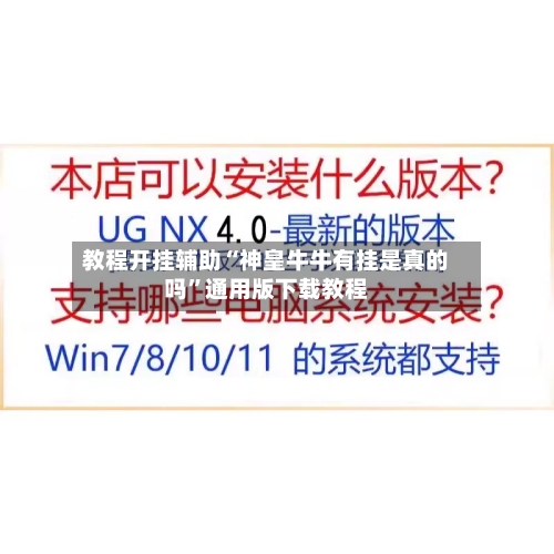 教程开挂辅助“神皇牛牛有挂是真的吗”通用版下载教程-第2张图片