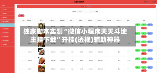 独家脚本实测“微信小程序天天斗地主挂下载”开挂(透视)辅助神器