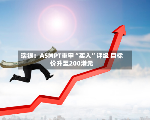 瑞银：ASMPT重申“买入”评级 目标价升至200港元-第2张图片