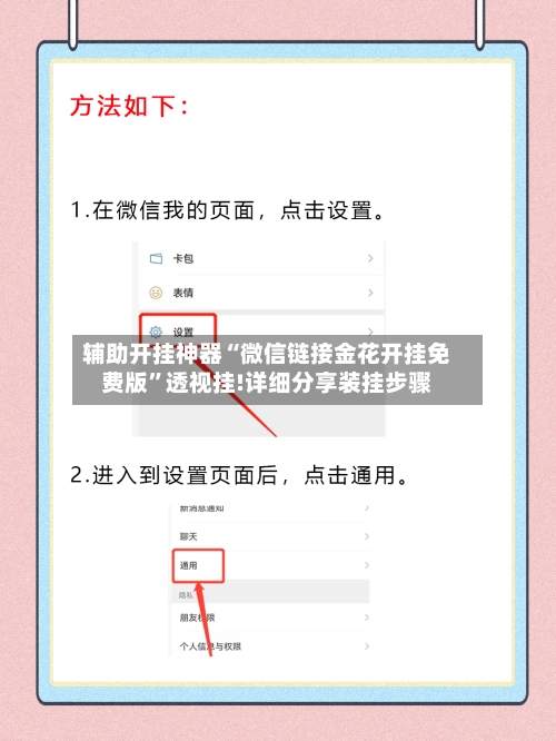 辅助开挂神器“微信链接金花开挂免费版”透视挂!详细分享装挂步骤-第2张图片