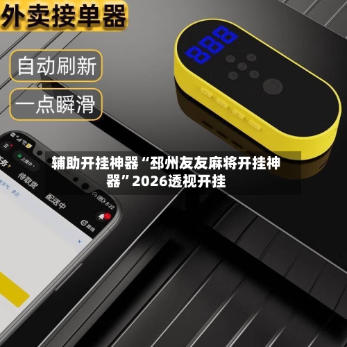 辅助开挂神器“邳州友友麻将开挂神器”2026透视开挂-第2张图片