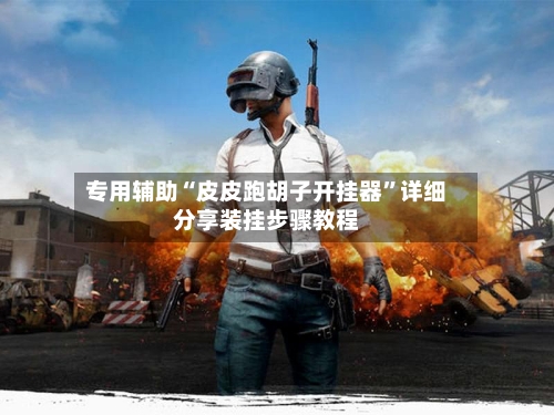 专用辅助“皮皮跑胡子开挂器	”详细分享装挂步骤教程-第2张图片