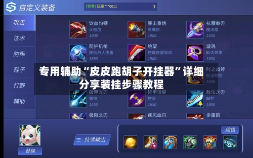 专用辅助“皮皮跑胡子开挂器”详细分享装挂步骤教程-第3张图片