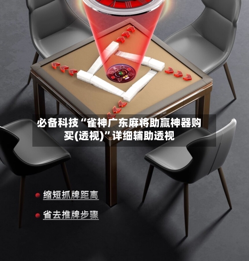 必备科技“雀神广东麻将助赢神器购买(透视)”详细辅助透视-第3张图片