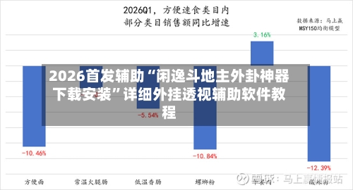 2026首发辅助“闲逸斗地主外卦神器下载安装	”详细外挂透视辅助软件教程-第2张图片