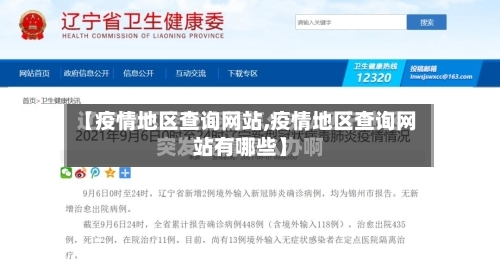 【疫情地区查询网站,疫情地区查询网站有哪些】