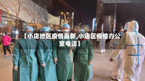 【小店地区疫情最新,小店区疫情办公室电话】-第2张图片