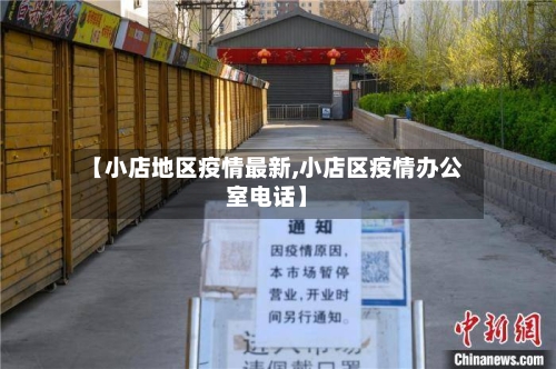 【小店地区疫情最新,小店区疫情办公室电话】-第3张图片