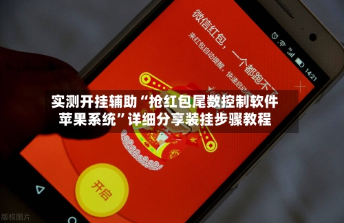 实测开挂辅助“抢红包尾数控制软件苹果系统”详细分享装挂步骤教程-第3张图片