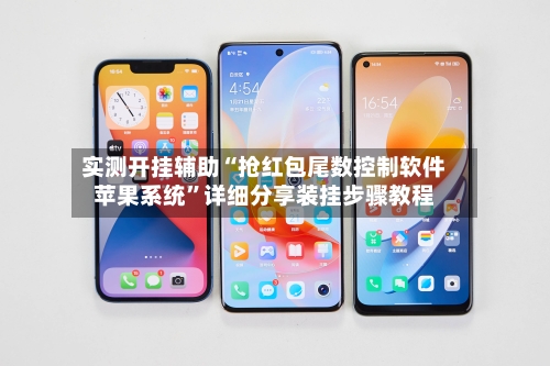 实测开挂辅助“抢红包尾数控制软件苹果系统	”详细分享装挂步骤教程-第2张图片