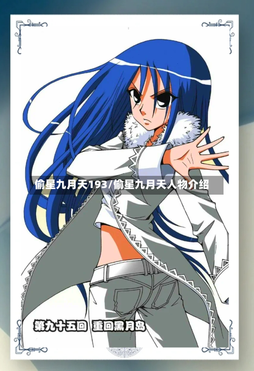 偷星九月天193/偷星九月天人物介绍