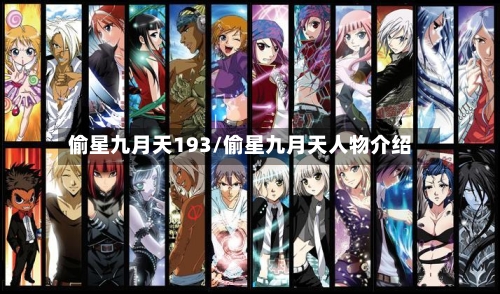 偷星九月天193/偷星九月天人物介绍-第2张图片