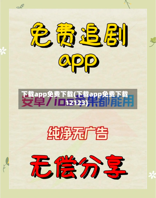 下载app免费下载(下载app免费下载12123)-第3张图片