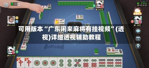 可用版本“广东闲来麻将有挂视频”(透视)详细透视辅助教程-第2张图片