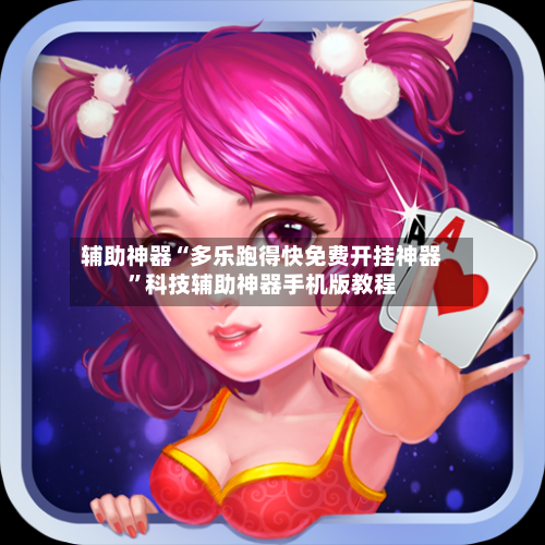 辅助神器“多乐跑得快免费开挂神器	”科技辅助神器手机版教程-第3张图片