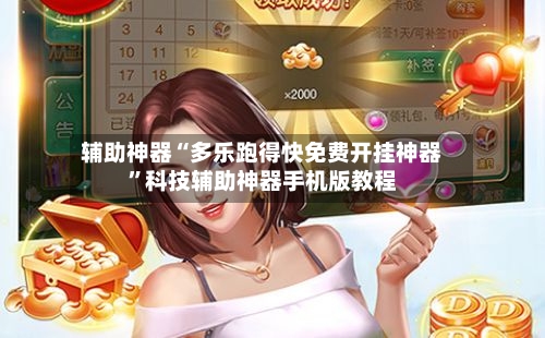 辅助神器“多乐跑得快免费开挂神器”科技辅助神器手机版教程-第2张图片