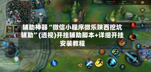 辅助神器“微信小程序微乐陕西挖坑辅助”(透视)开挂辅助脚本+详细开挂安装教程-第3张图片