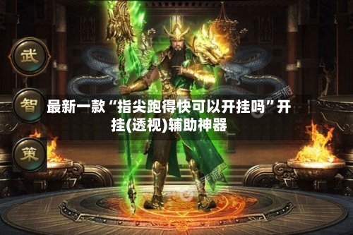 最新一款“指尖跑得快可以开挂吗”开挂(透视)辅助神器-第2张图片