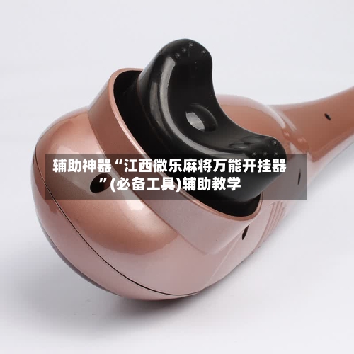 辅助神器“江西微乐麻将万能开挂器	”(必备工具)辅助教学-第3张图片