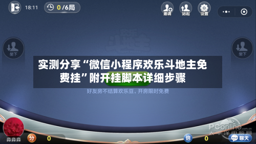 实测分享“微信小程序欢乐斗地主免费挂	”附开挂脚本详细步骤-第2张图片