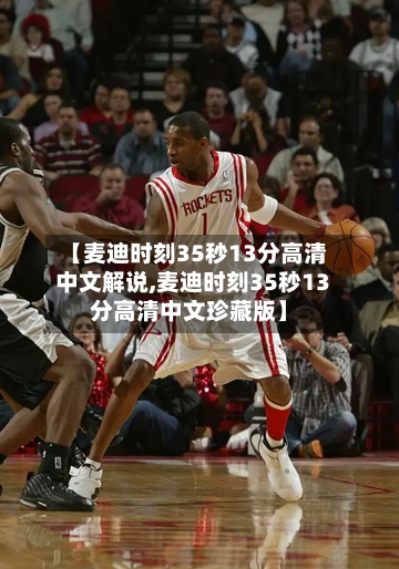 【麦迪时刻35秒13分高清中文解说,麦迪时刻35秒13分高清中文珍藏版】