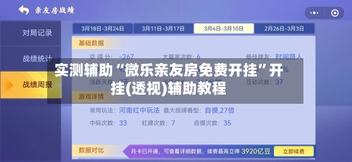 实测辅助“微乐亲友房免费开挂	”开挂(透视)辅助教程-第3张图片