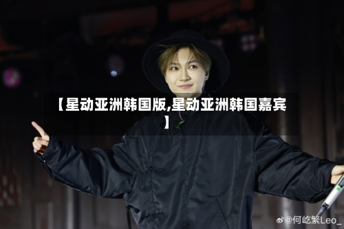 【星动亚洲韩国版,星动亚洲韩国嘉宾】