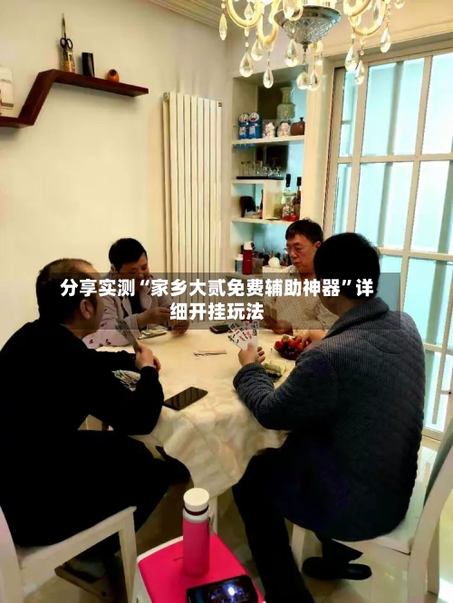 分享实测“家乡大贰免费辅助神器”详细开挂玩法-第2张图片