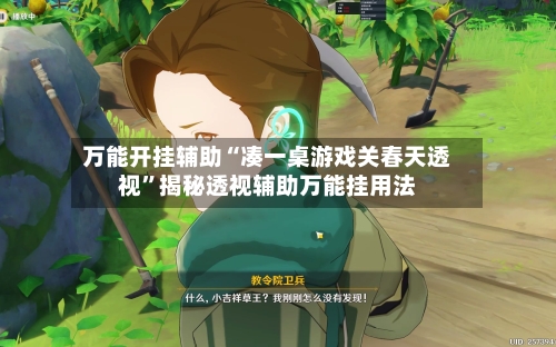 万能开挂辅助“凑一桌游戏关春天透视	”揭秘透视辅助万能挂用法-第3张图片