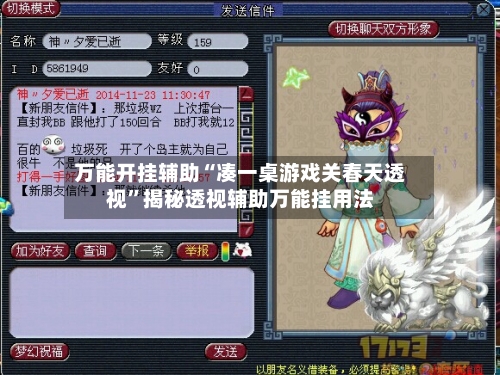 万能开挂辅助“凑一桌游戏关春天透视”揭秘透视辅助万能挂用法-第2张图片