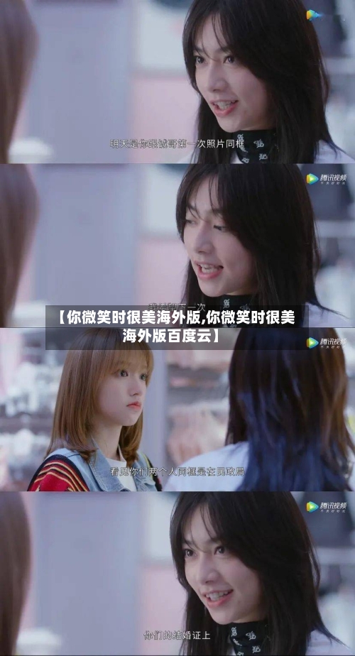 【你微笑时很美海外版,你微笑时很美海外版百度云】