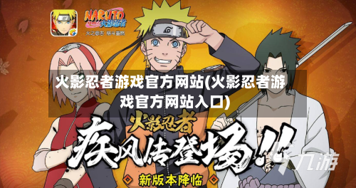 火影忍者游戏官方网站(火影忍者游戏官方网站入口)-第2张图片