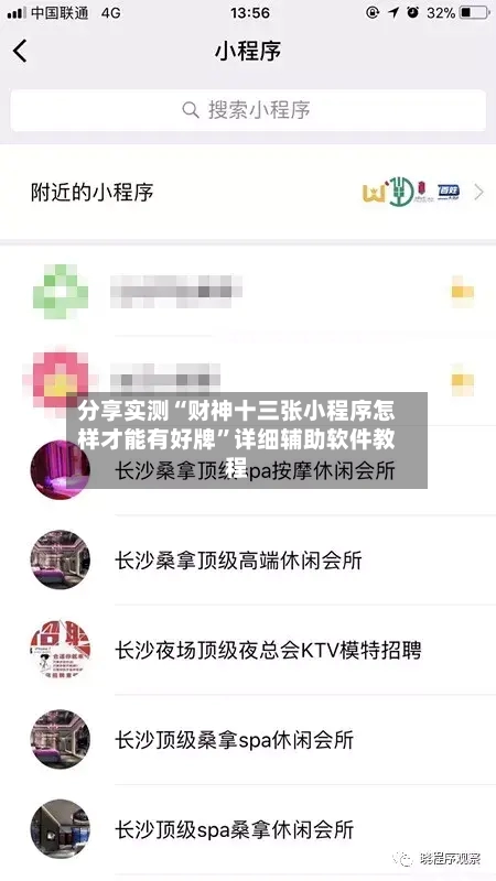 分享实测“财神十三张小程序怎样才能有好牌”详细辅助软件教程-第2张图片